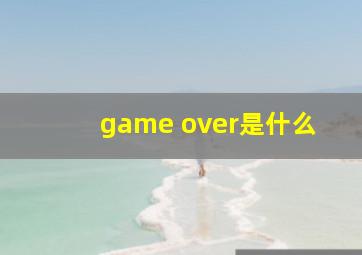 game over是什么